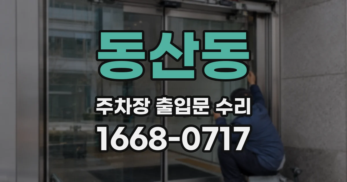 동산동 주차장 출입문 수리