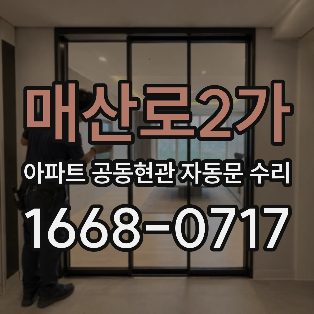매산로2가 아파트 공동현관 자동문 수리