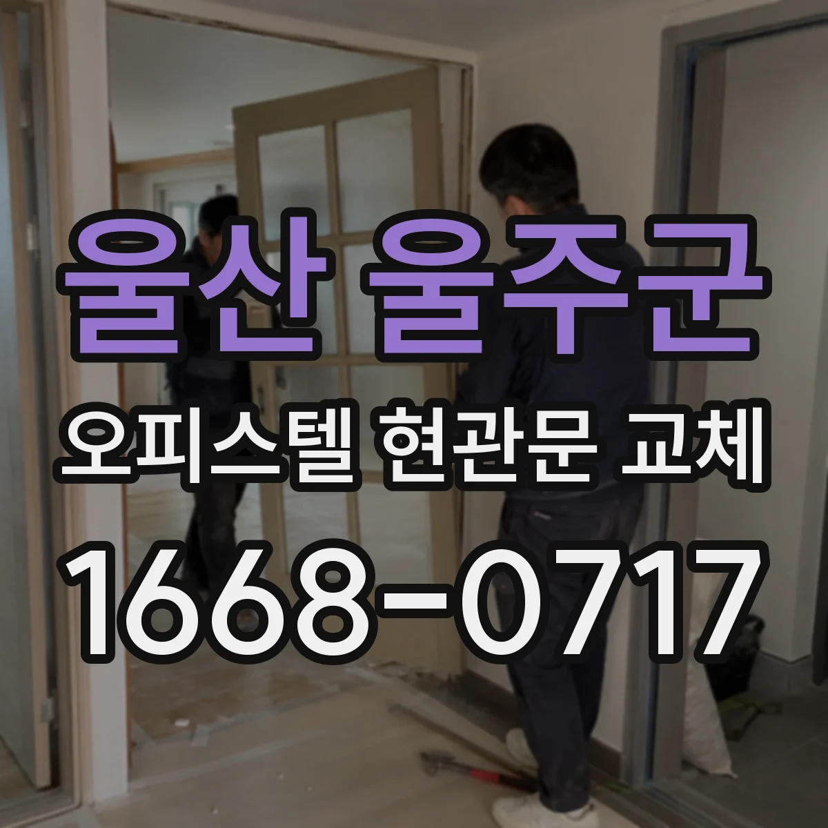 울산 울주군 오피스텔 현관문 교체 기존 문이 새는 공기 흐름 원인 점검