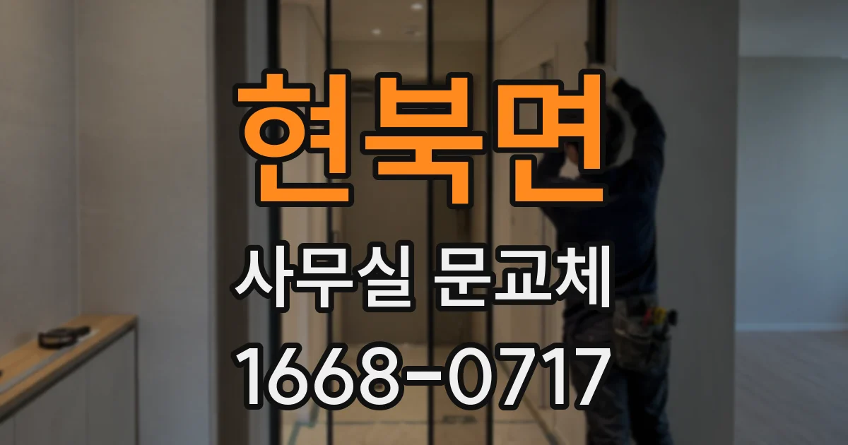 현북면 사무실 문교체