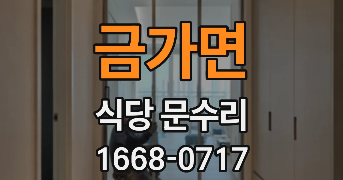 금가면 식당 문수리