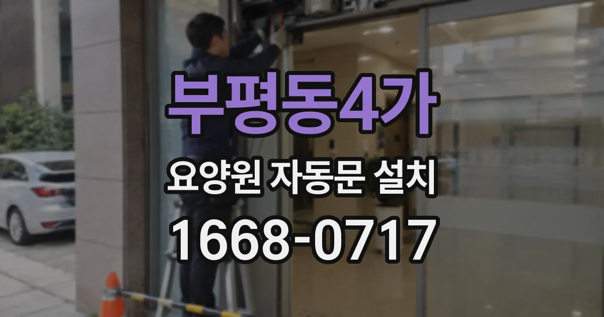부평동4가 요양원 자동문 설치