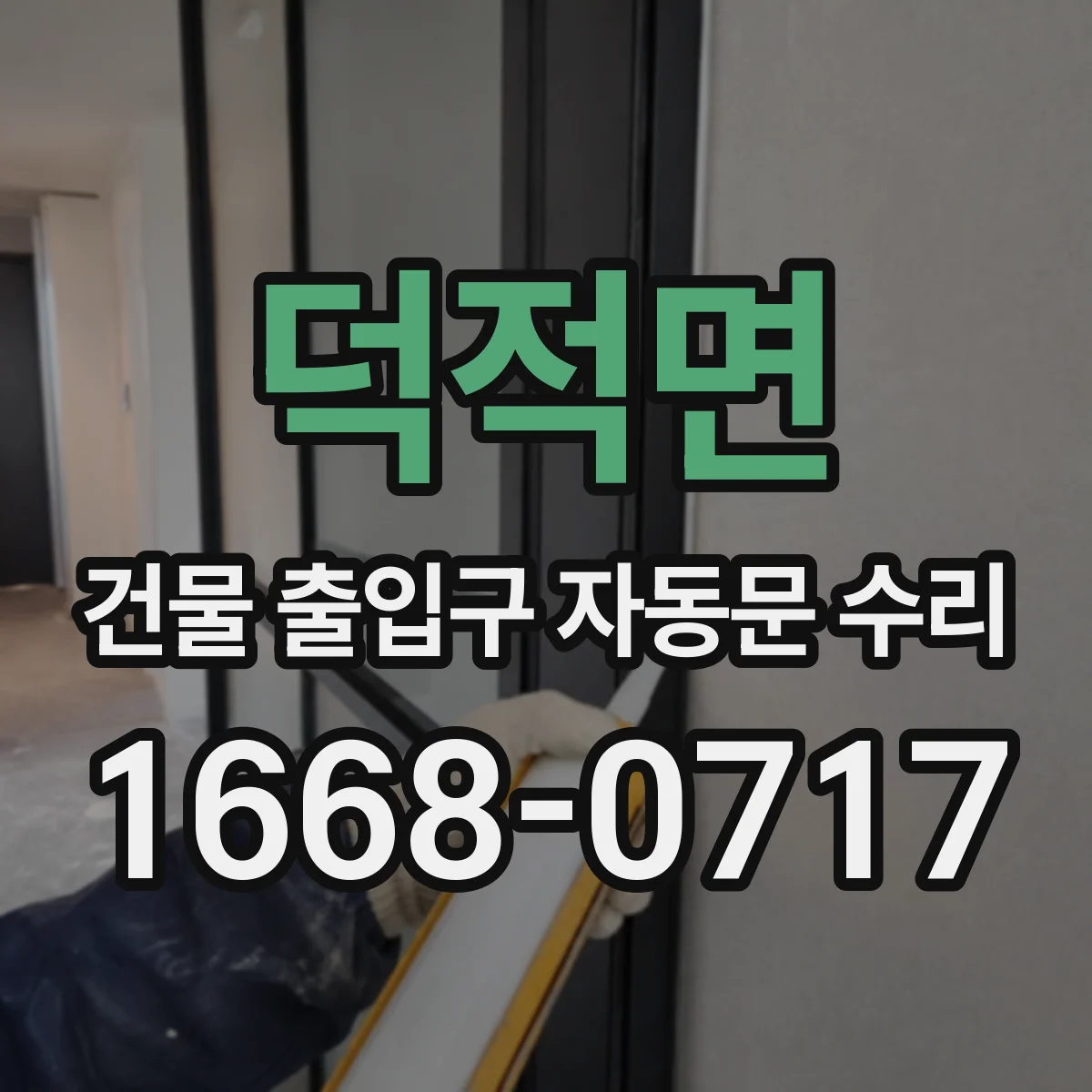 덕적면 건물 출입구 자동문 수리