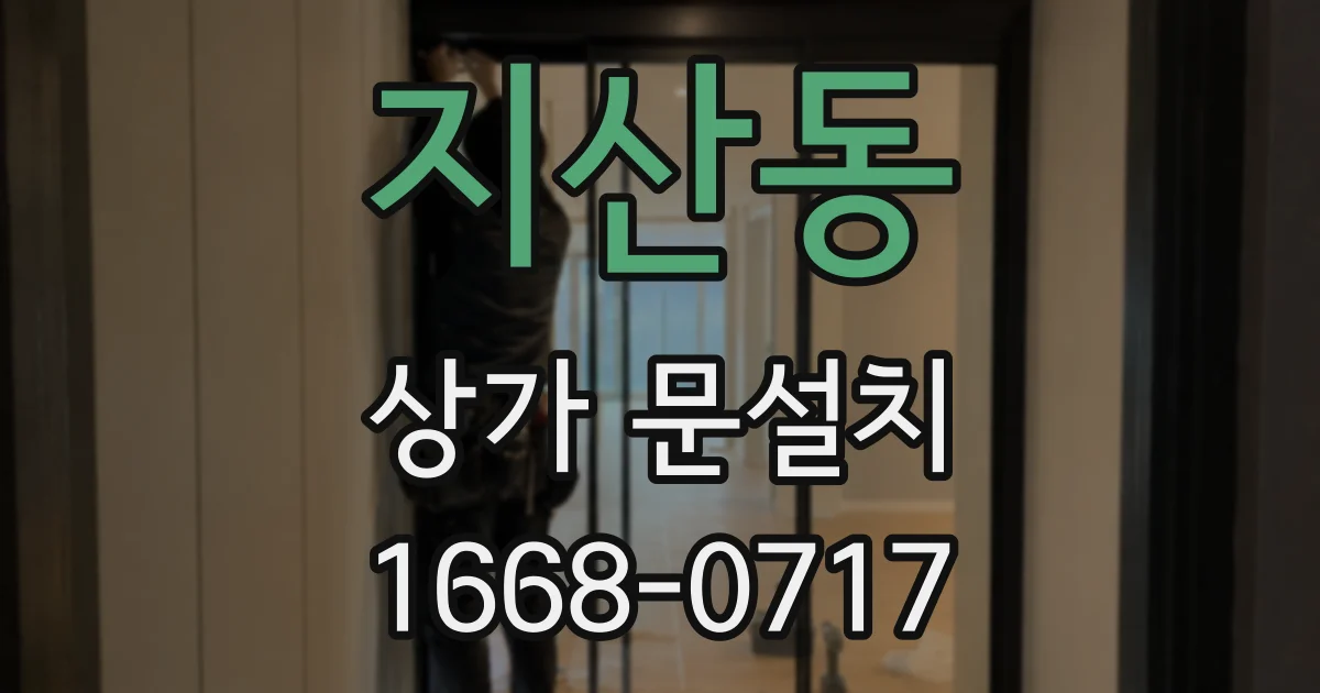 지산동 상가 문설치