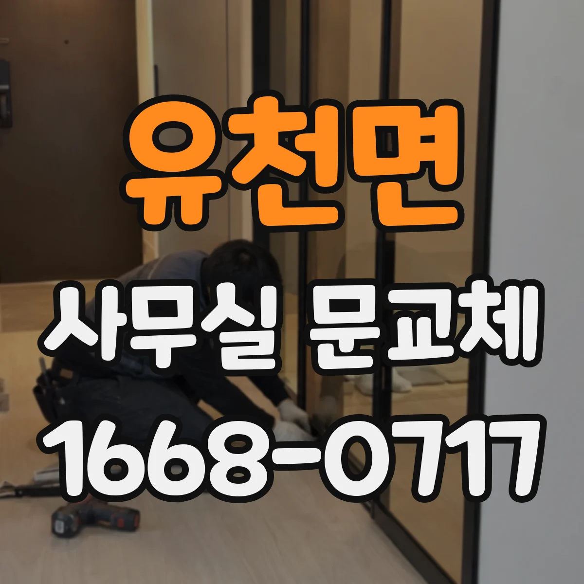 유천면 사무실 문교체