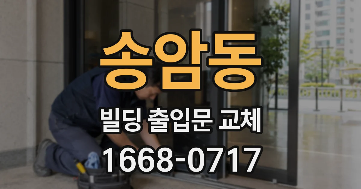 송암동 빌딩 출입문 교체