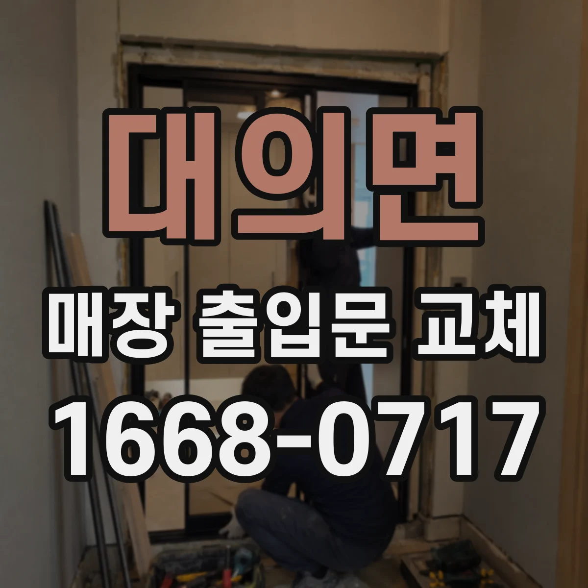 대의면 매장 출입문 교체