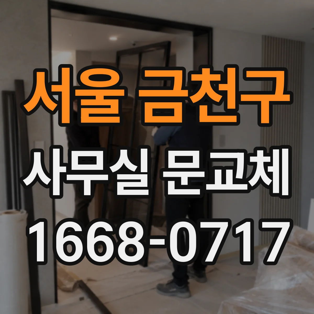 서울 금천구 사무실 문교체 방문손잡이 교체 타이밍 이렇게 보세요