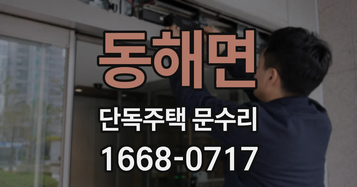 동해면 단독주택 문수리