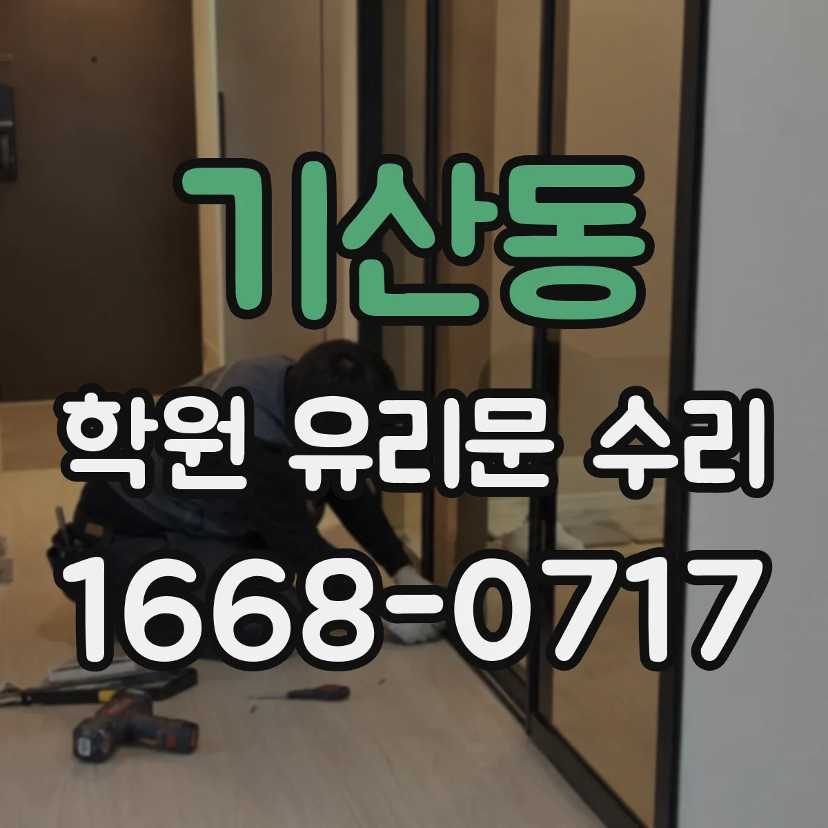 기산동 학원 유리문 수리