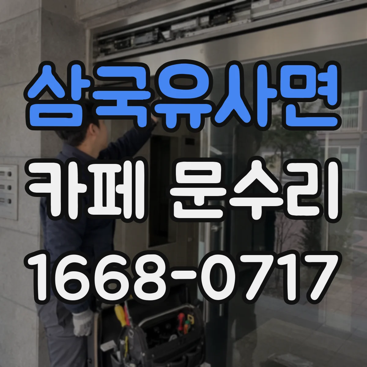 삼국유사면 카페 문수리