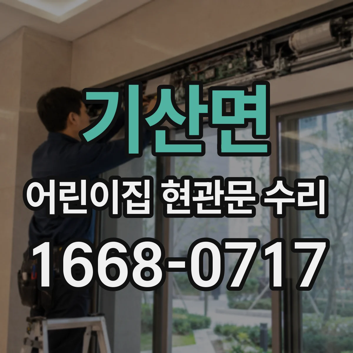 기산면 어린이집 현관문 수리
