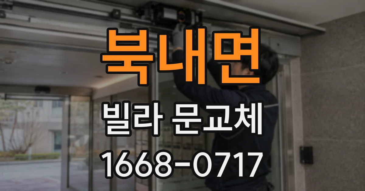 북내면 빌라 문교체