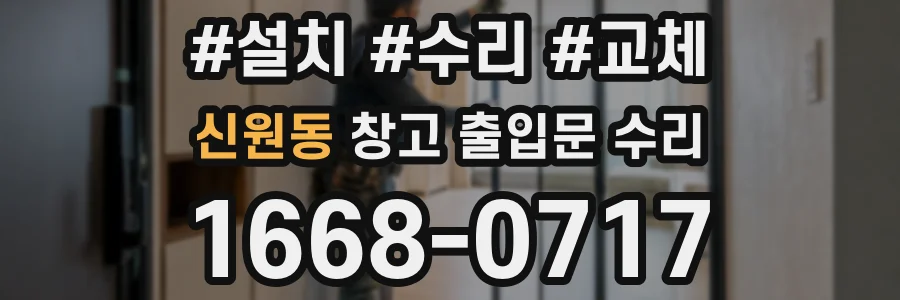 신원동 창고 출입문 수리
