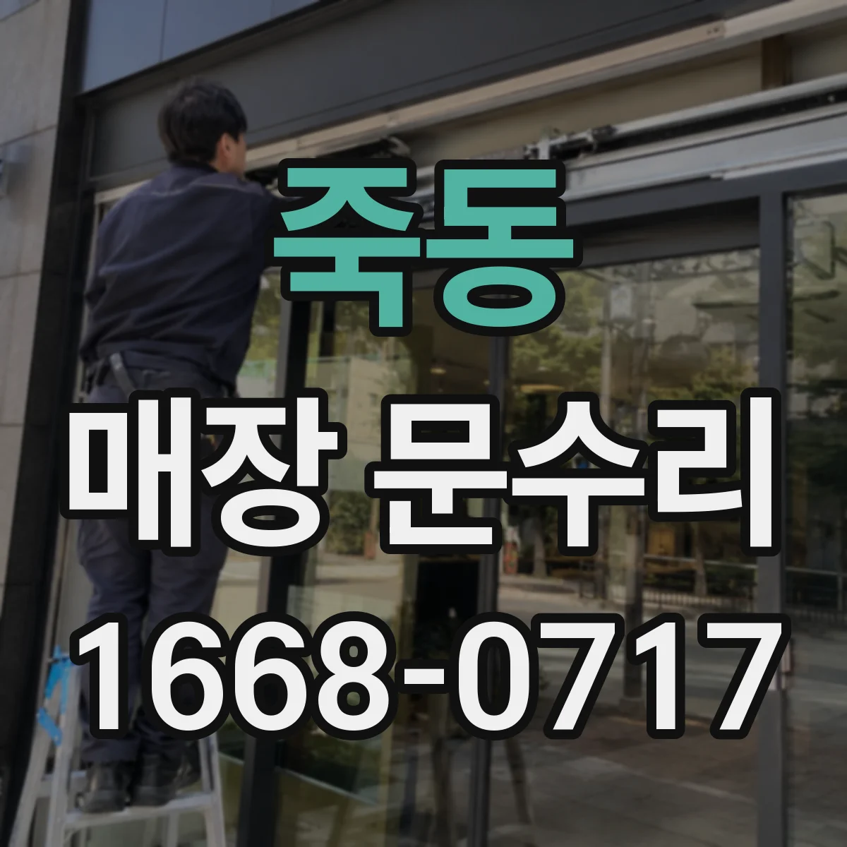 죽동 매장 문수리