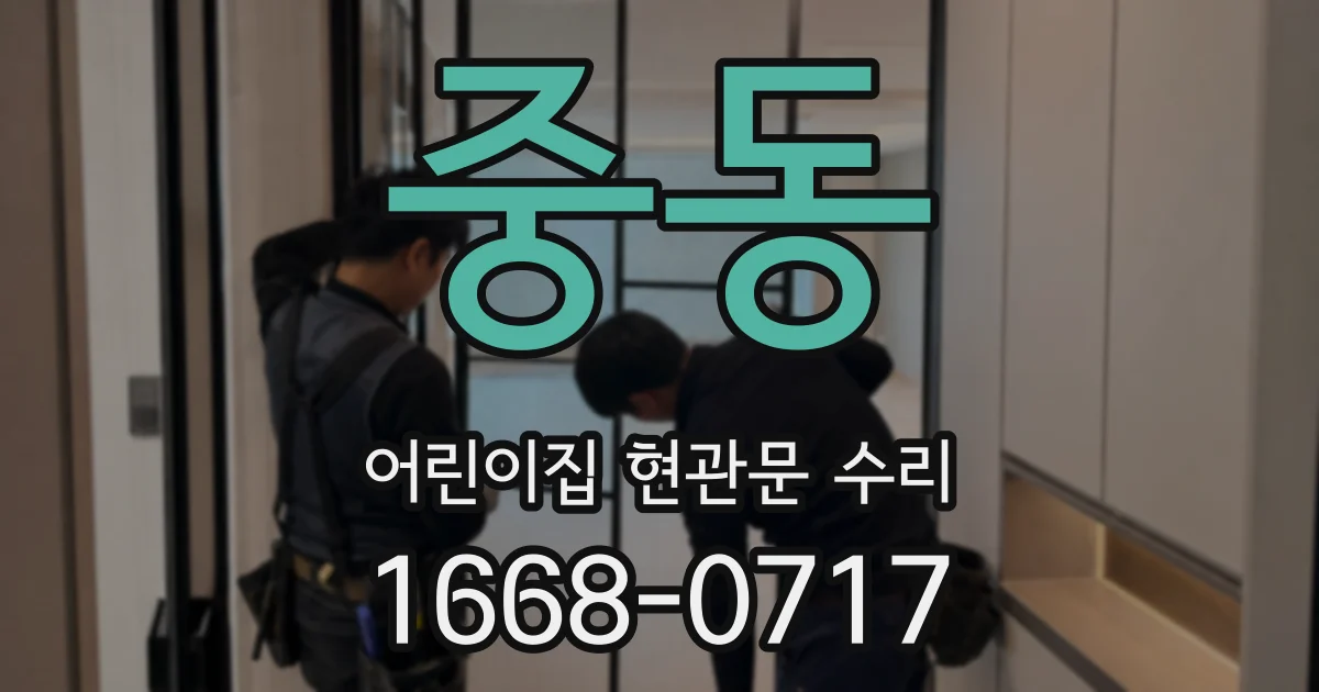 중동 어린이집 현관문 수리