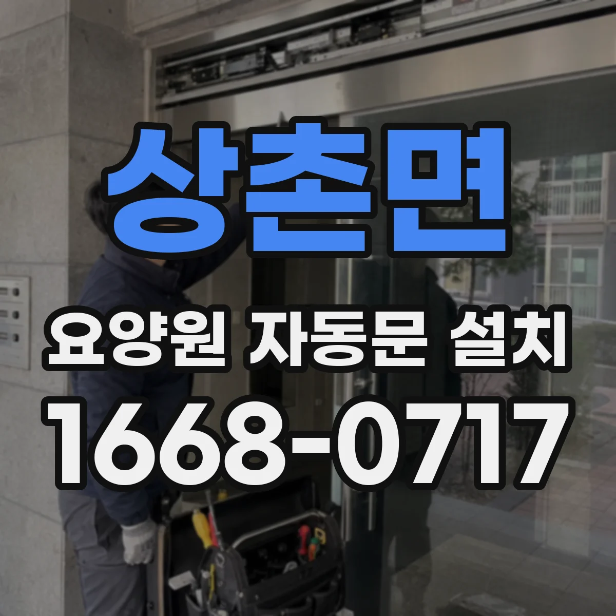 상촌면 요양원 자동문 설치