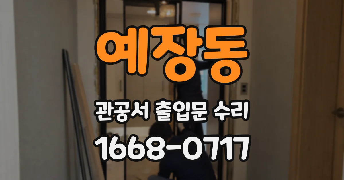 예장동 관공서 출입문 수리