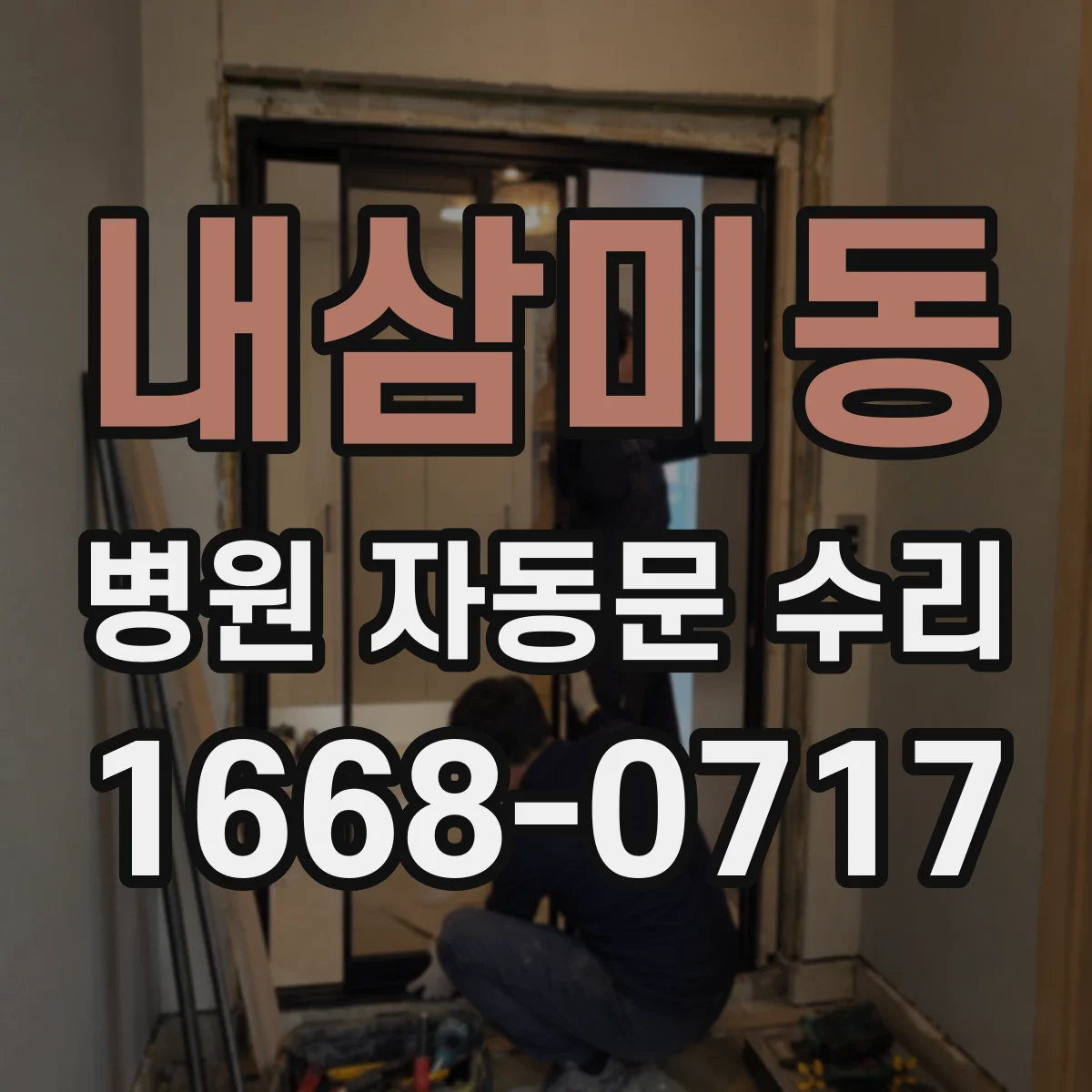 내삼미동 병원 자동문 수리