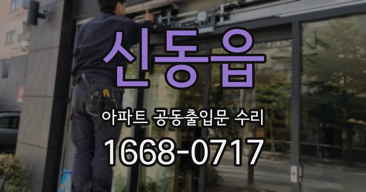 신동읍 아파트 공동출입문 수리