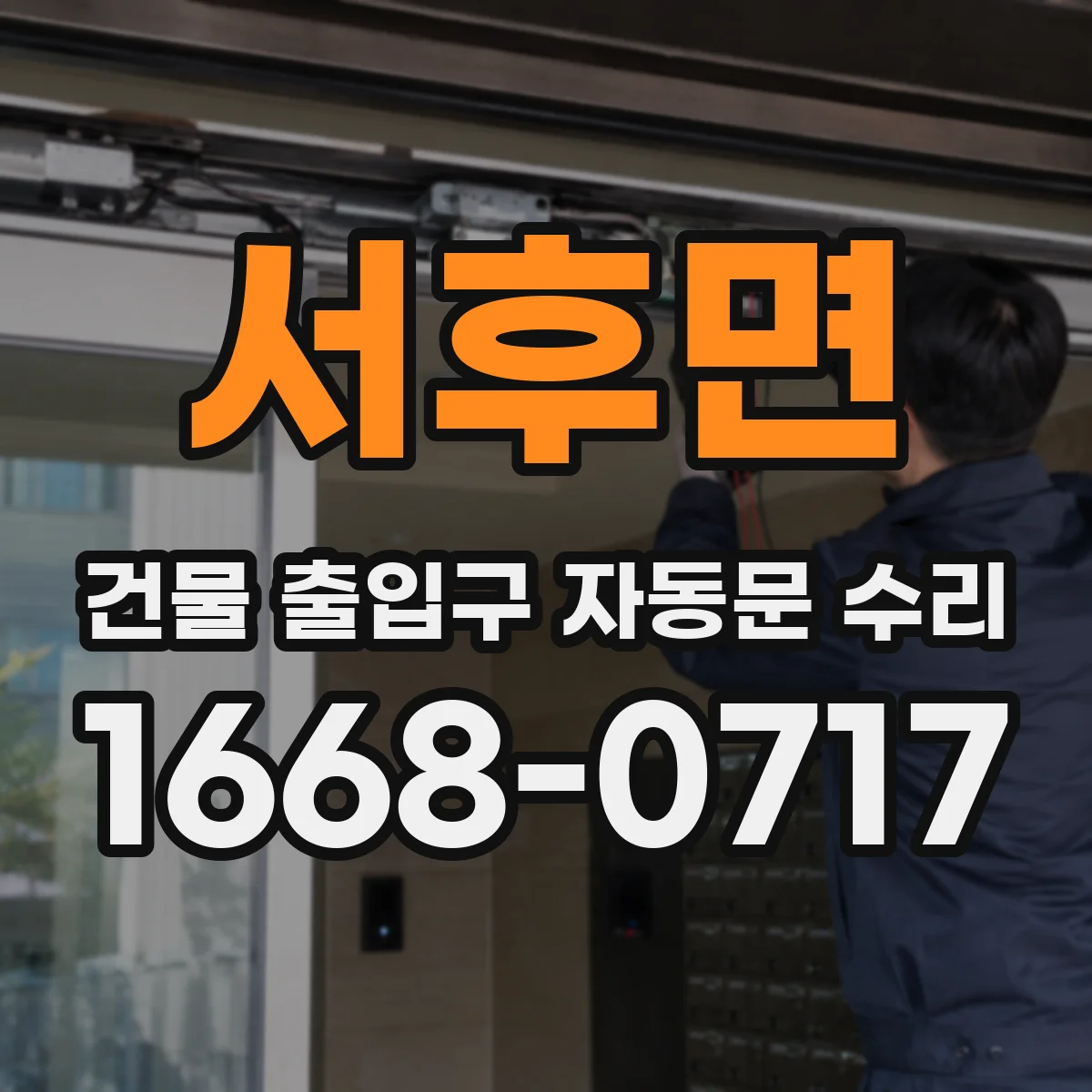 서후면 건물 출입구 자동문 수리