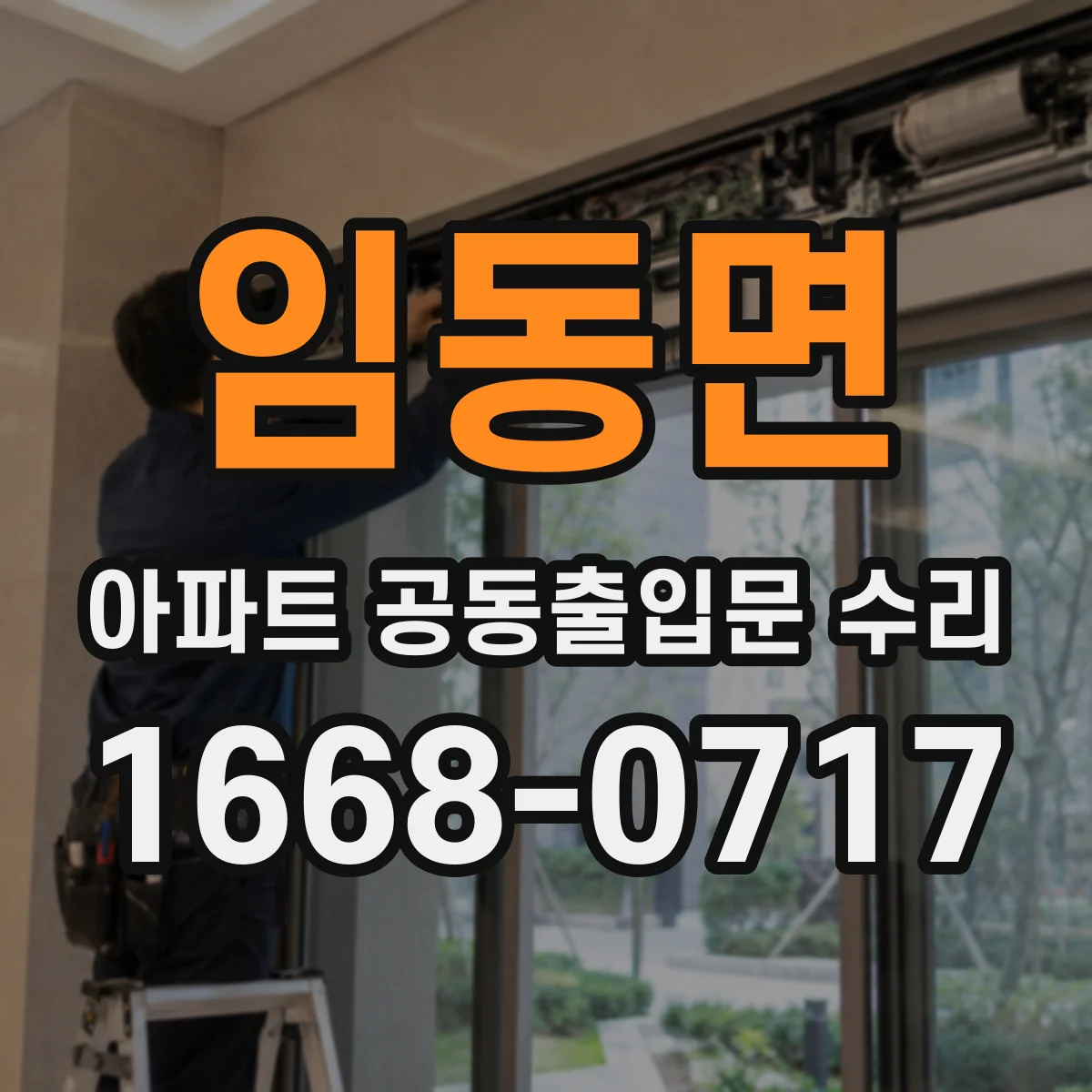 임동면 아파트 공동출입문 수리