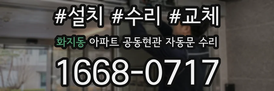 화지동 아파트 공동현관 자동문 수리