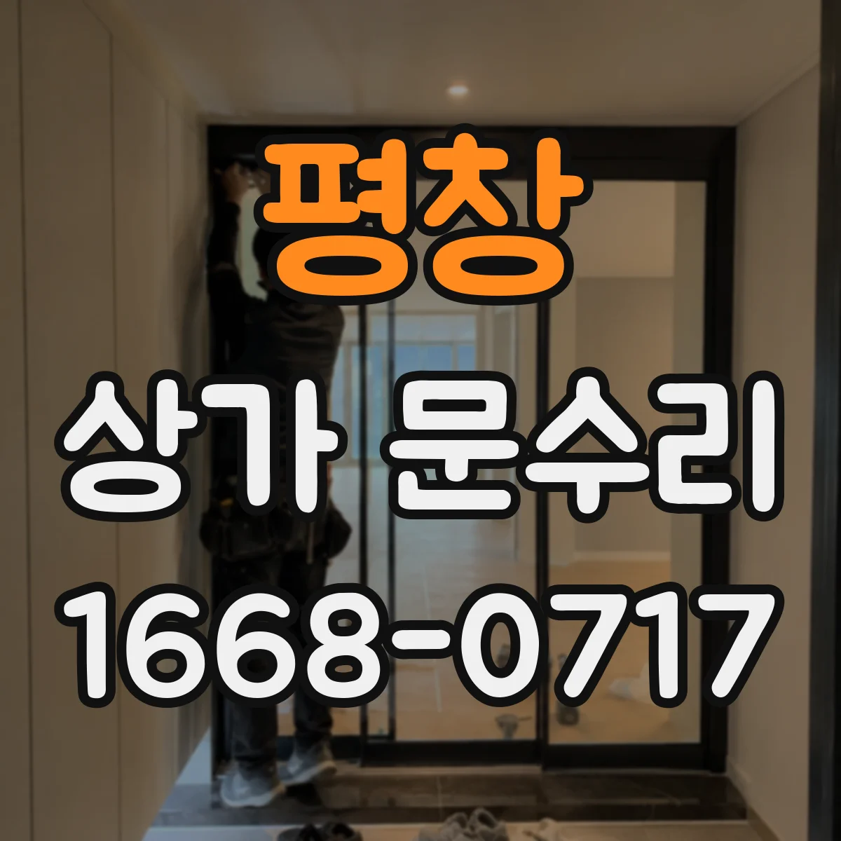 평창 상가 문수리 출입문 방범 손잡이 정비 조용하게 마감