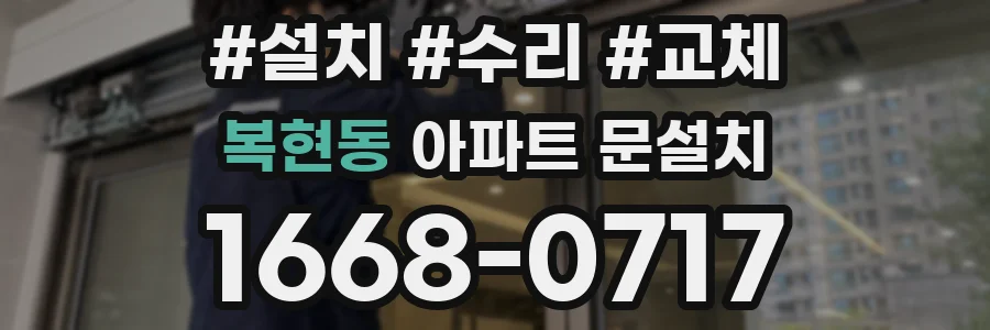 복현동 아파트 문설치