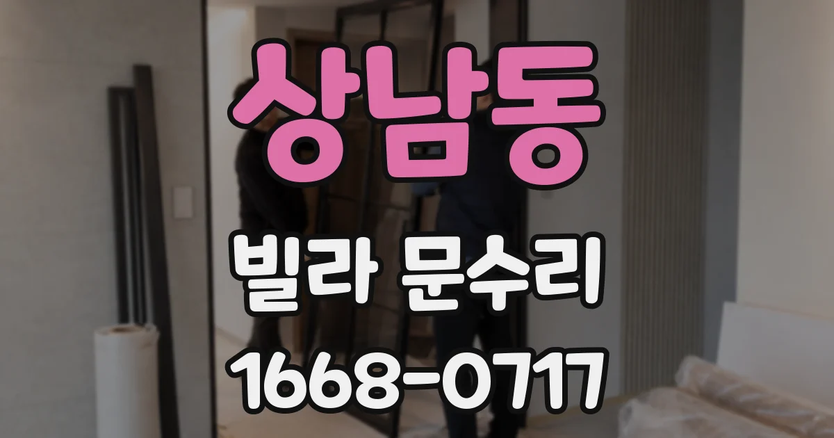상남동 빌라 문수리