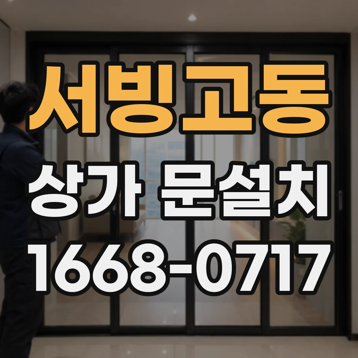 서빙고동 상가 문설치