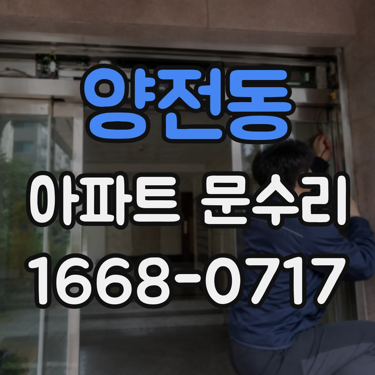 양전동 아파트 문수리 교체 부품이 맞는지 현장 기준으로 점검