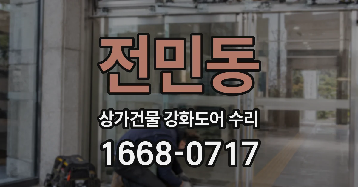 전민동 상가건물 강화도어 수리