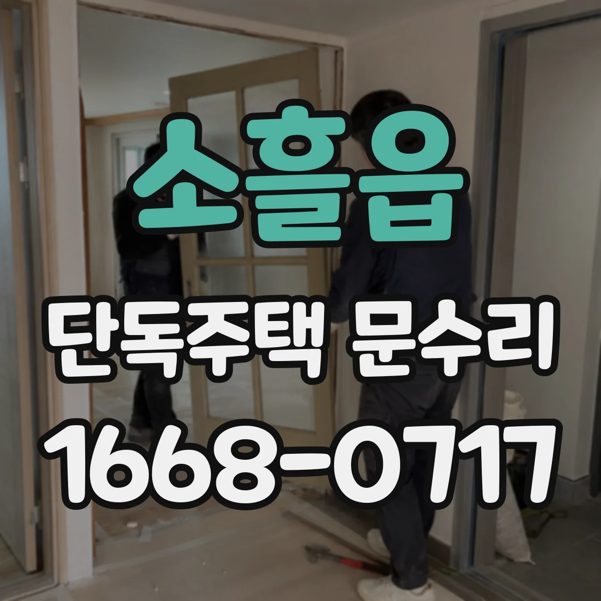 소흘읍 단독주택 문수리