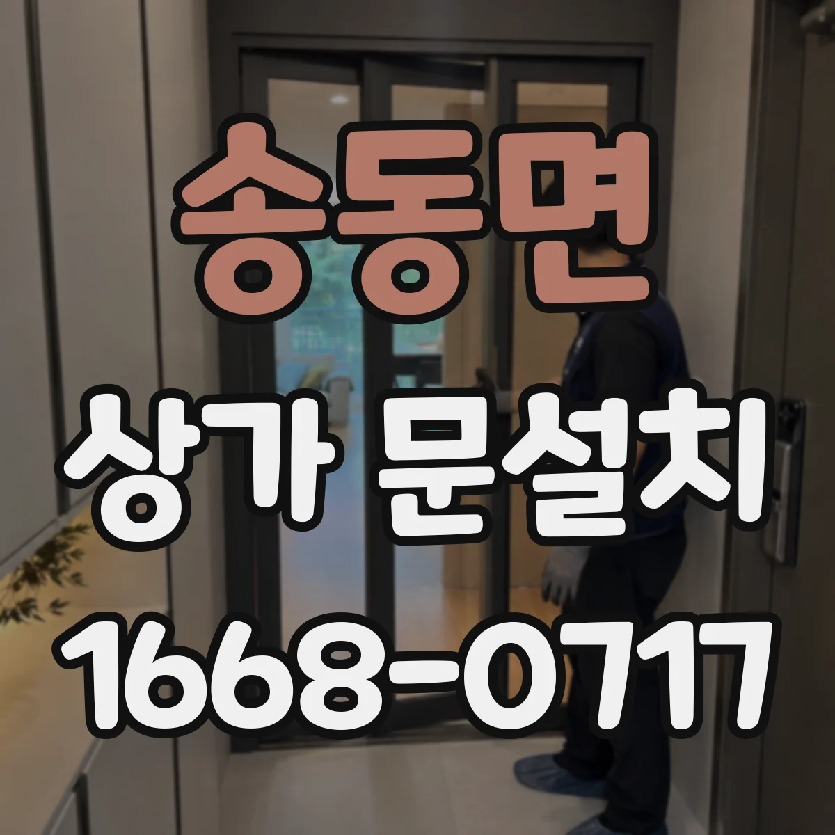 송동면 상가 문설치