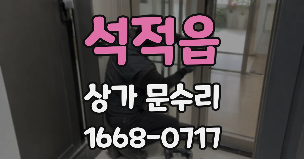 석적읍 상가 문수리