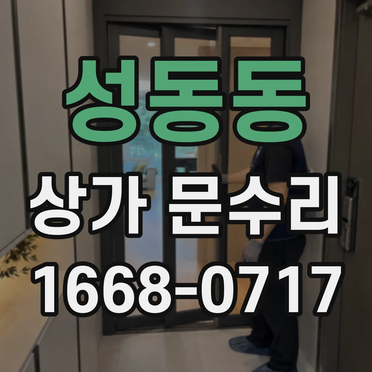 성동동 상가 문수리