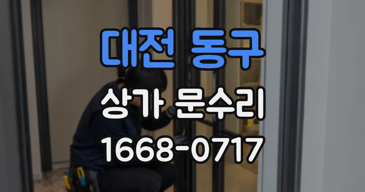 대전 동구 상가 문수리