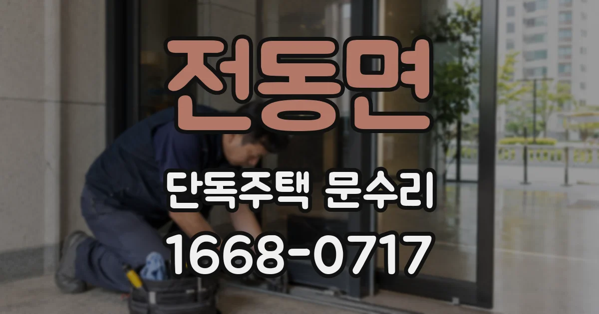 전동면 단독주택 문수리