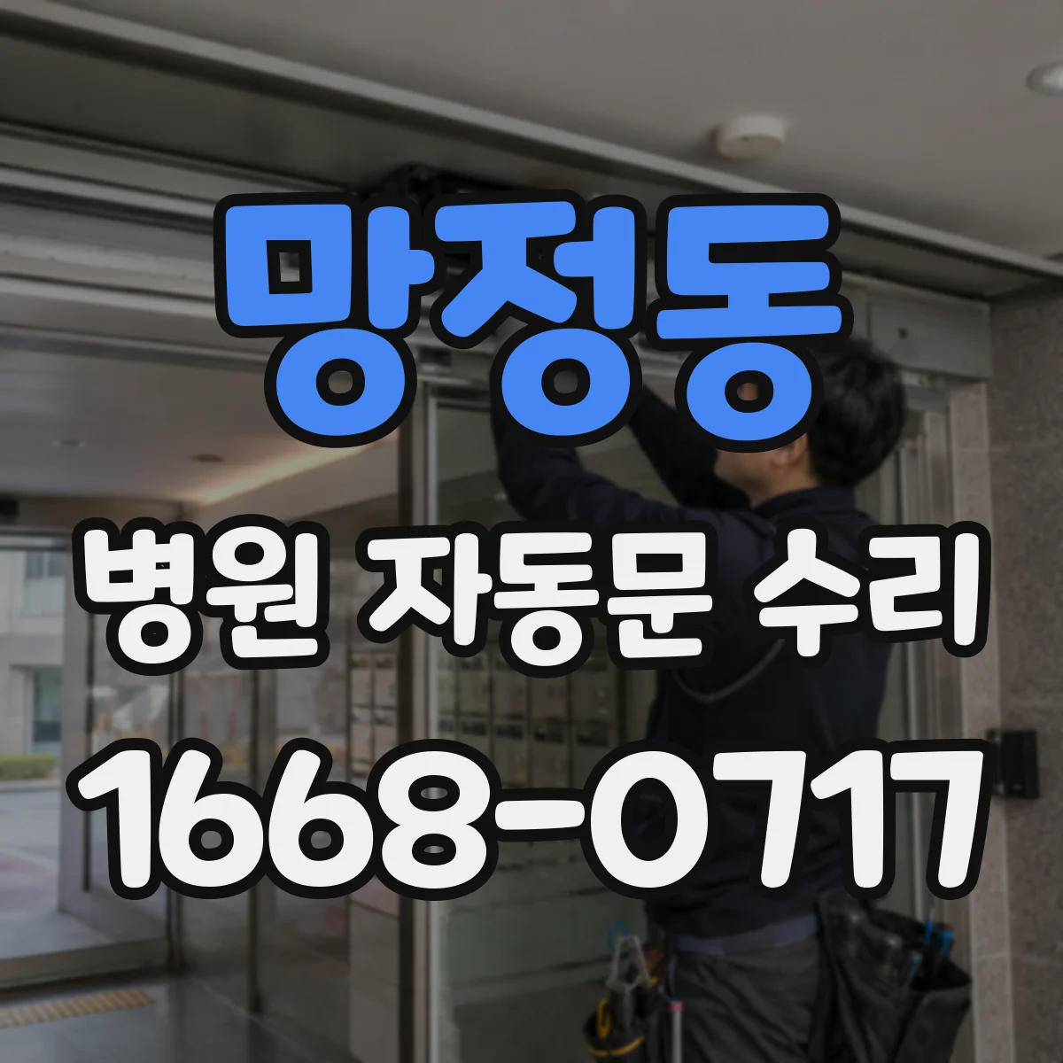 망정동 병원 자동문 수리