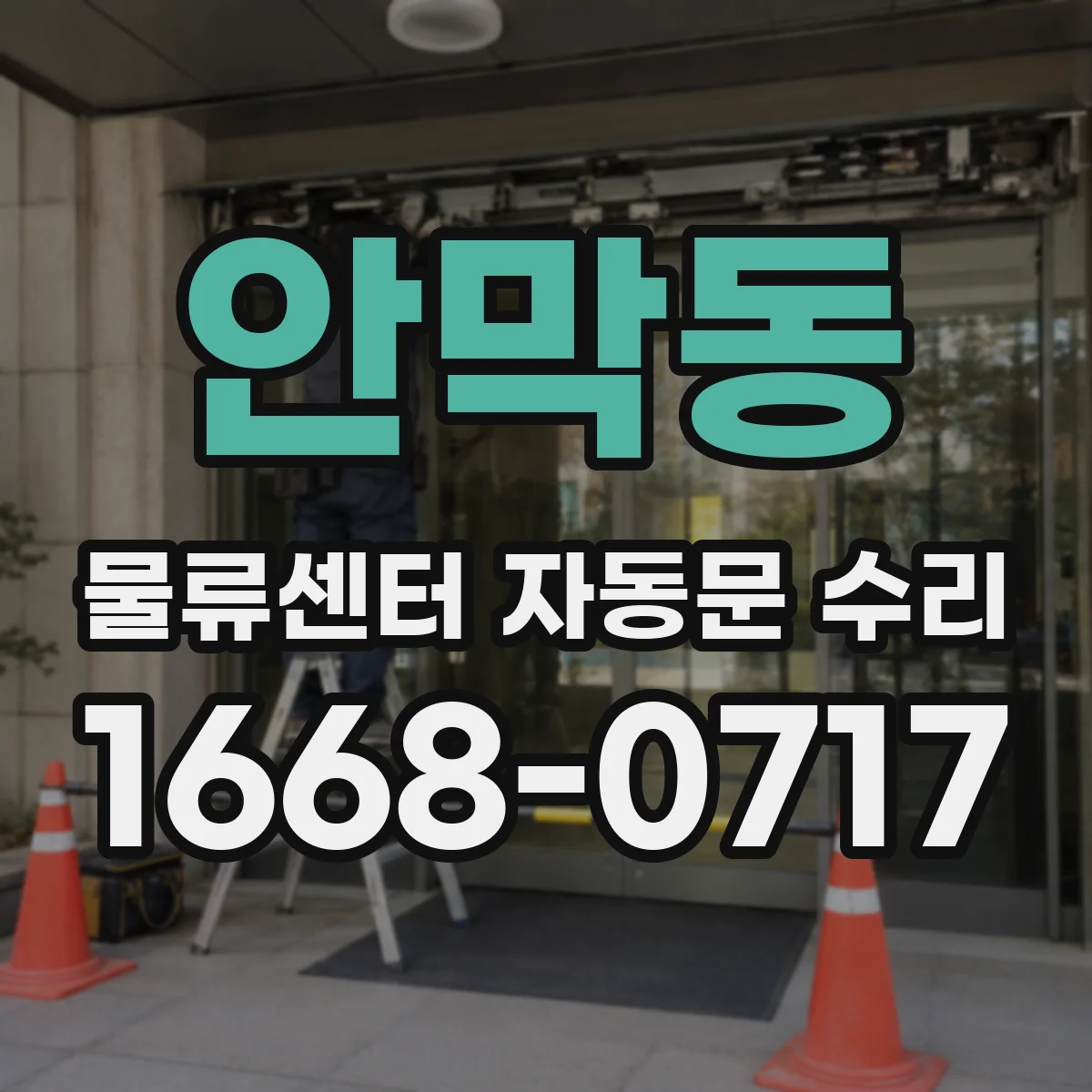 안막동 물류센터 자동문 수리