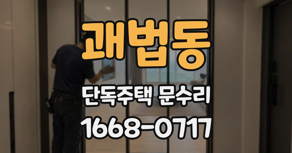 괘법동 단독주택 문수리