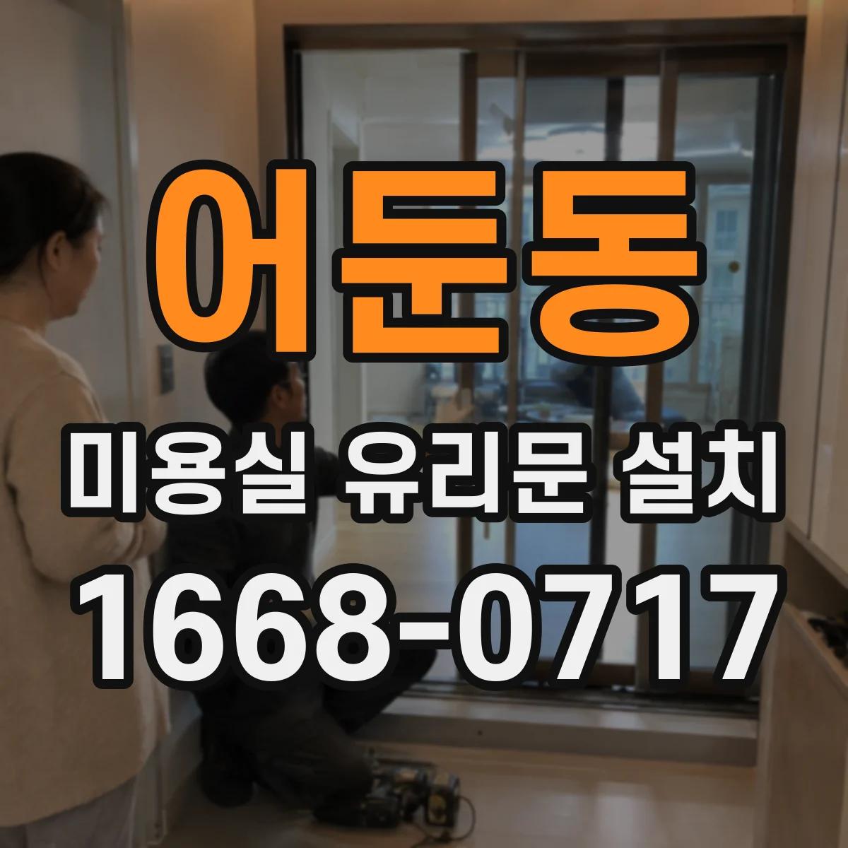어둔동 미용실 유리문 설치