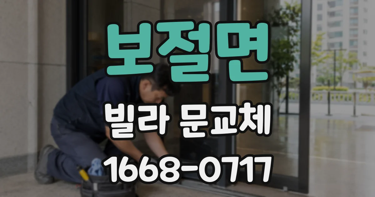 보절면 빌라 문교체