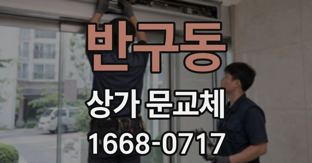 반구동 상가 문교체