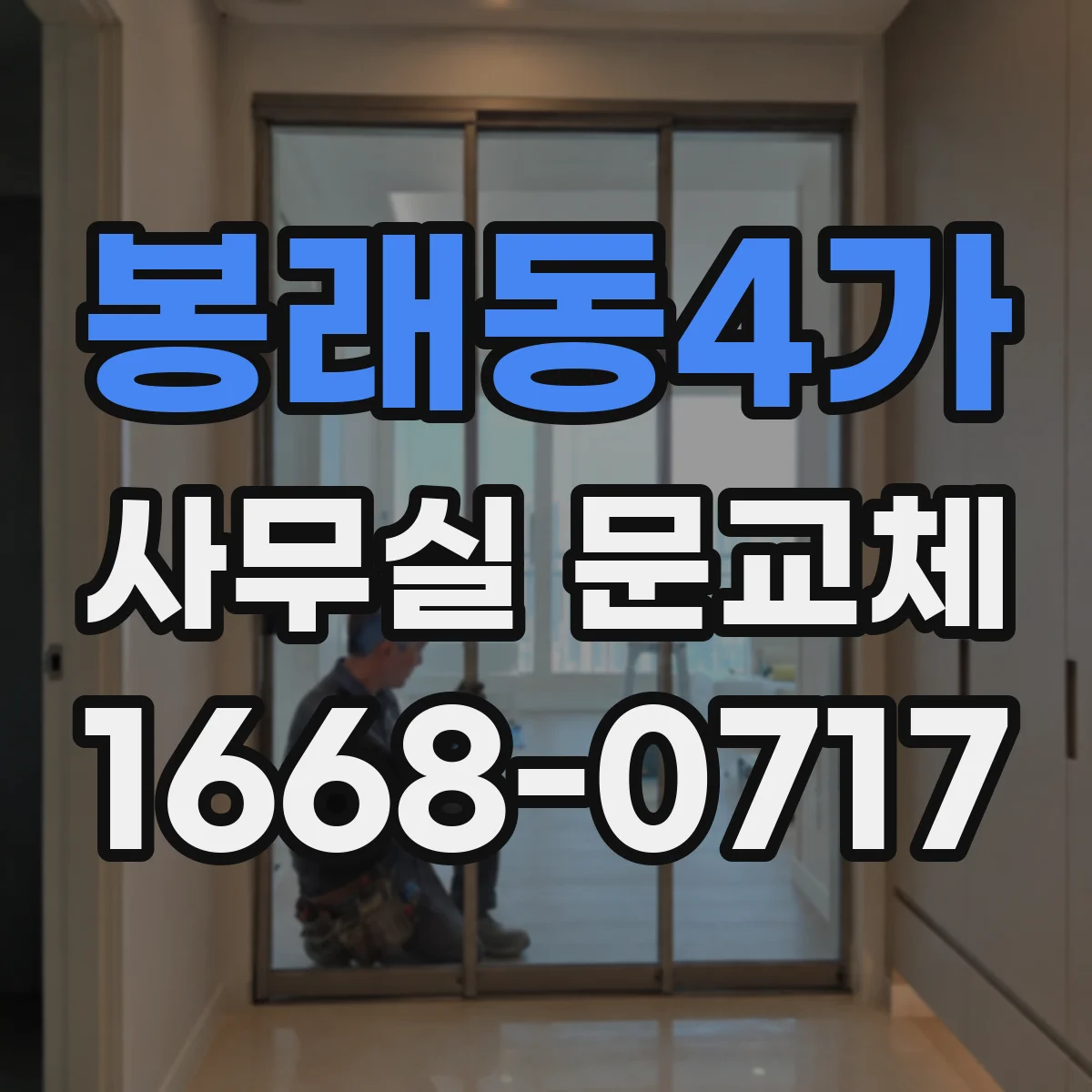 봉래동4가 사무실 문교체