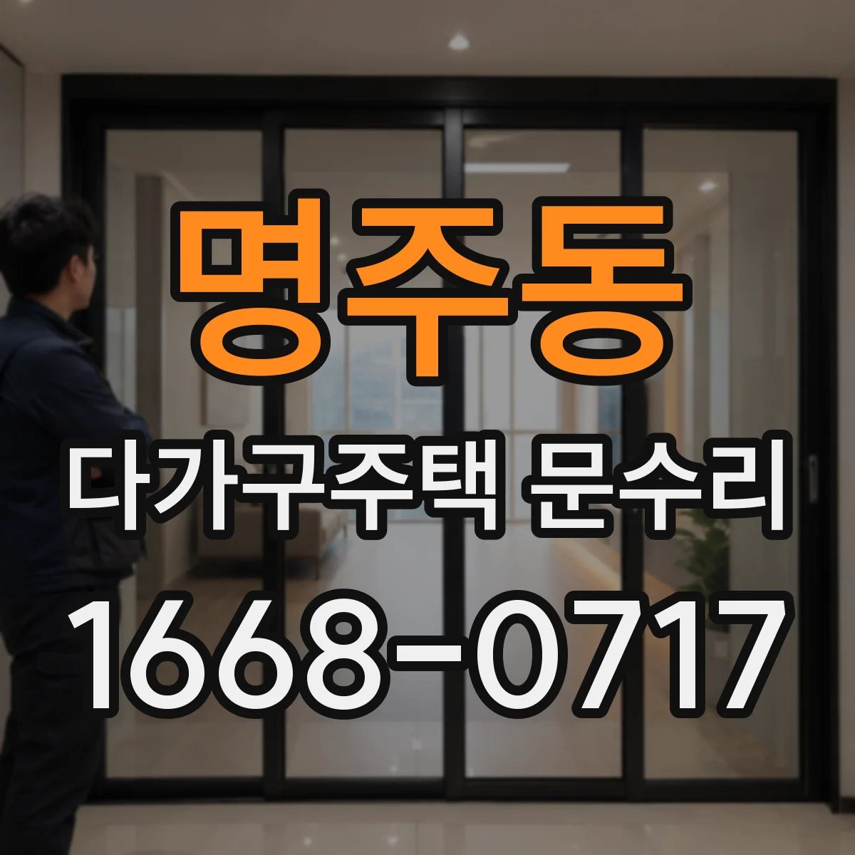 명주동 다가구주택 문수리