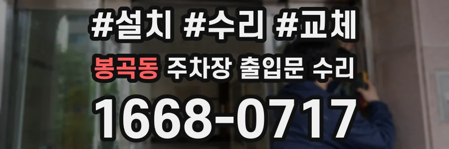 봉곡동 주차장 출입문 수리