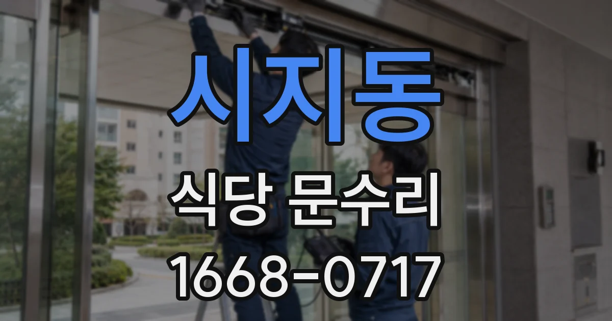 시지동 식당 문수리