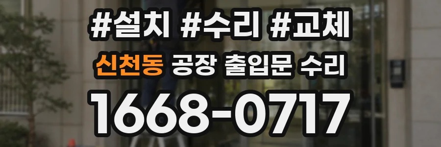 신천동 공장 출입문 수리